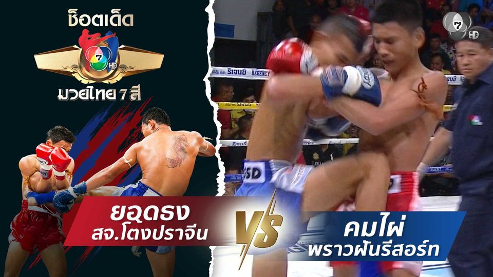 ยอดธง สจ.โต้งปราจีน vs คมไผ่ พราวฝันรีสอร์ท | ช็อตเด็ดแม่ไม้มวยไทย 7 สี