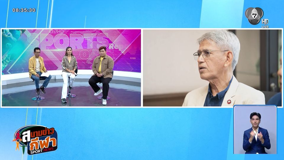 คุยกับ อ.หรั่ง ประเด็นการแยก "กระทรวงกีฬา" ออกจาก "การท่องเที่ยว"