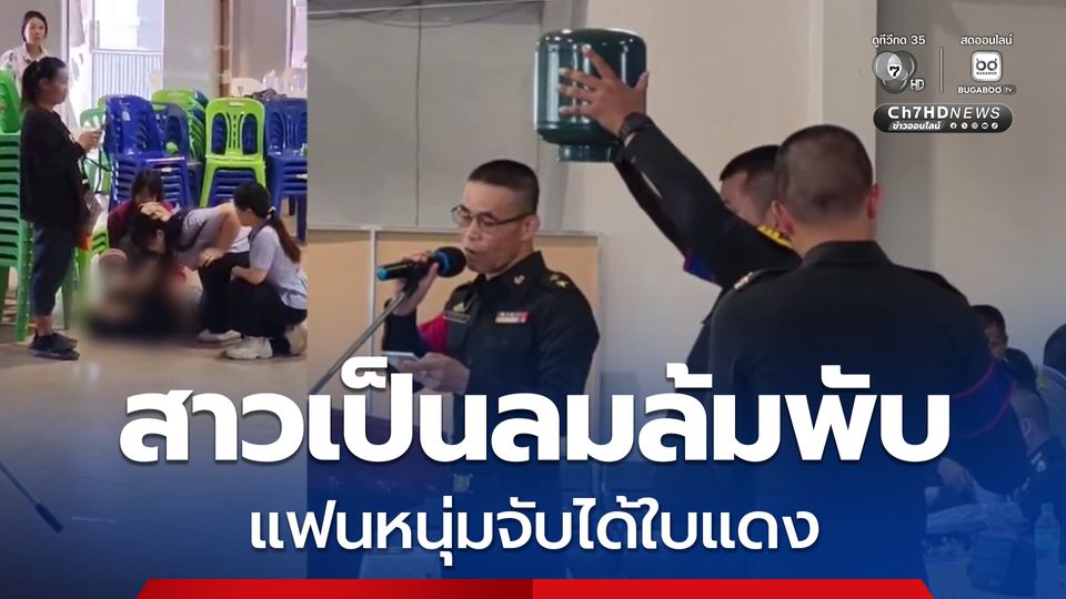 สาวช็อกหมดสติ แฟนหนุ่มจับได้ใบแดงใบสุดท้ายในไห