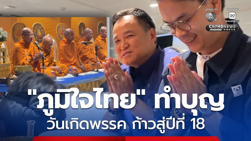 ภูมิใจไทย ทำบุญ ครบรอบวันเกิดพรรค ก้าวสู่ปีที่ 18