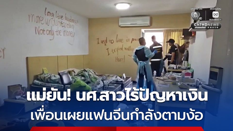 ครอบครัวยัน! นศ.สาวไร้ปัญหาเงิน เพื่อนเผยแฟนจีนตามง้อ ก่อนเกิดเหตุสลด