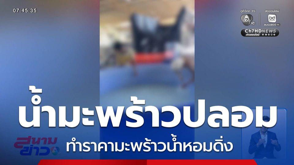 ผงะ มะพร้าวน้ำหอมราคาดิ่ง ซ้ำเติมน้ำมะพร้าวปลอม