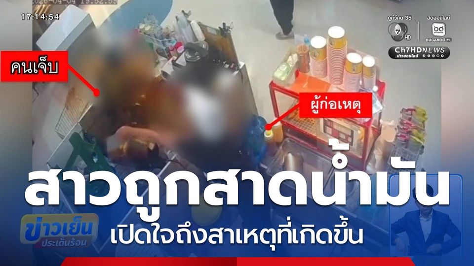 สาวถูกสาดน้ำมัน เปิดใจ