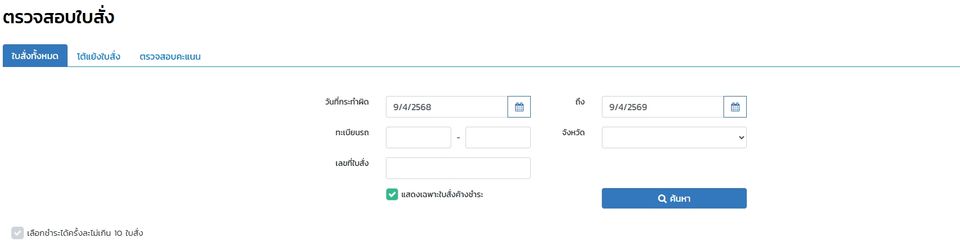 ตรวจสอบ ใบสั่งออนไลน์