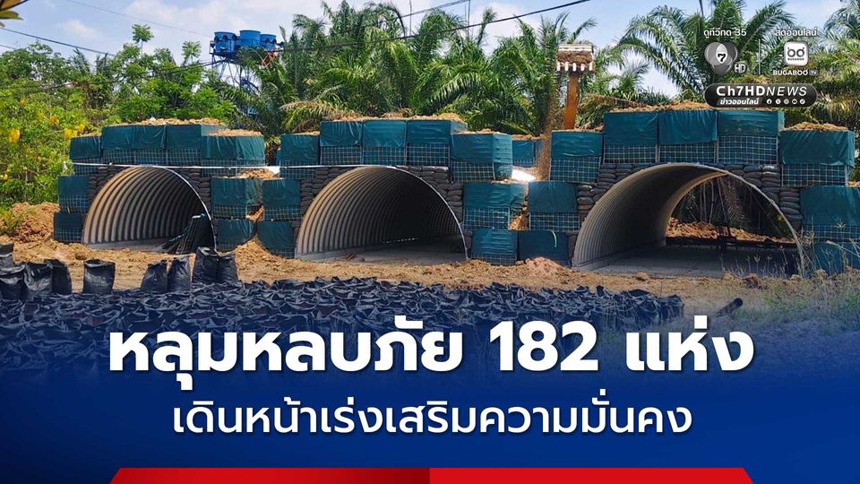 เร่งเสริมความมั่นคงพื้นที่ชายแดนไทย–กัมพูชา สร้างหลุมหลบภัย 182 แห่ง