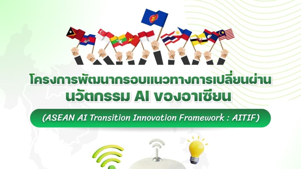 DE จับมือ 8 พันธมิตร เปิดตัว ‘AITIF’ ปักหมุดไทยผู้นำนวัตกรรม AI แห่งอาเซียน