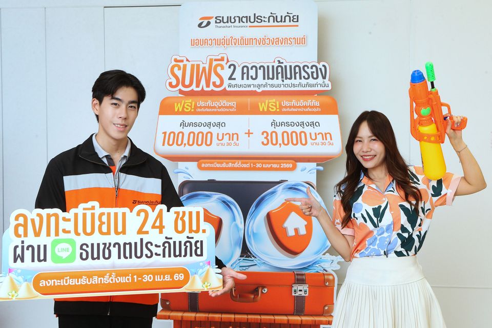 ธนชาตประกันภัย ส่งความห่วงใยช่วงสงกรานต์ 2569 มอบฟรี 2 ความคุ้มครอง “ดูแลทั้งคนและบ้าน” เพื่อให้ลูกค้าอุ่นใจในทุกการเดินทาง