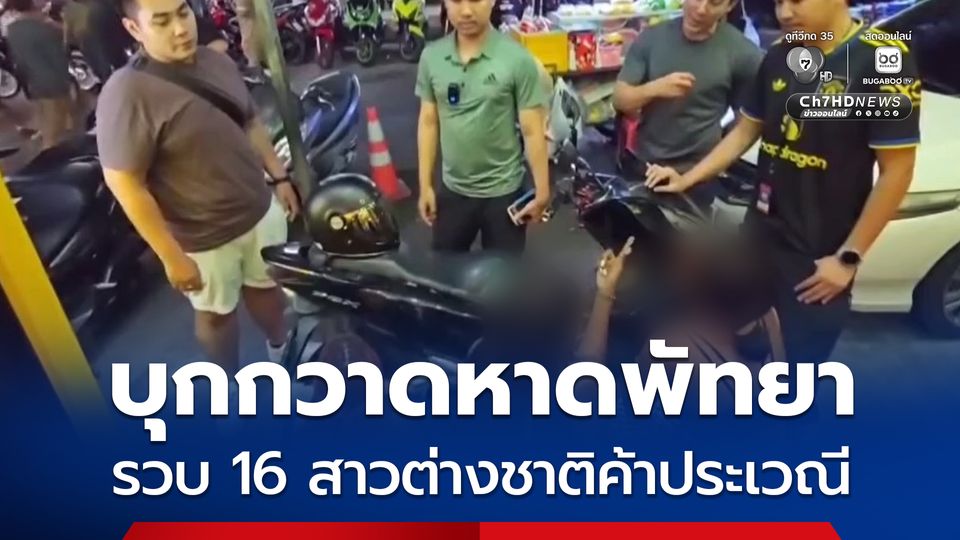 ตำรวจท่องเที่ยวพัทยาบุกกวาดชายหาดพัทยา รวบ 16 สาวต่างชาติค้าประเวณี กลางแหล่งท่องเที่ยวชื่อดัง