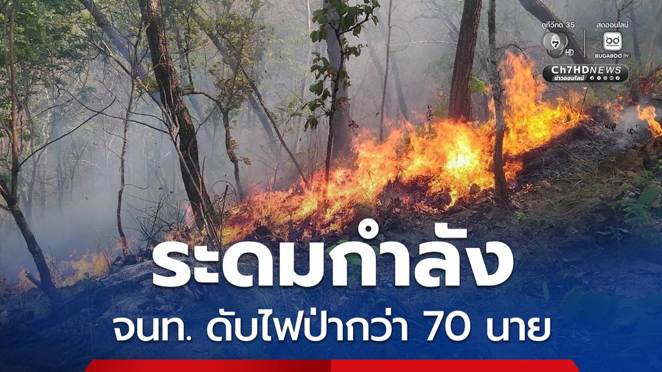 อช.ห้วยน้ำดัง ระดมกำลังเจ้าหน้าที่ดับไฟป่ากว่า 70 นาย หลังพบจุดความร้อนกระจายตัวหลายจุด