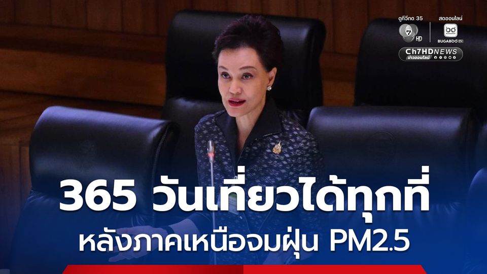 "ศุภจี” แจงนโยบาย "365 วันมหัศจรรย์เมืองไทยเที่ยวได้ทุกวัน" ต้องไทยแบบไหน หลังภาคเหนือจมฝุ่น PM2.5