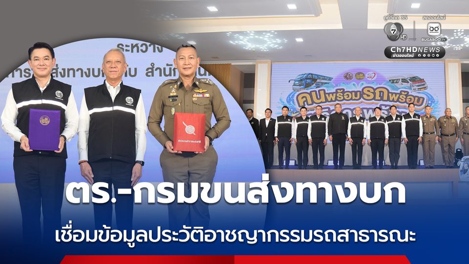 ตร.-กรมขนส่งทางบก เชื่อมข้อมูลประวัติอาชญากรรมทางอิเล็กทรอนิกส์ สำหรับรถสาธารณะ รถขนส่ง
