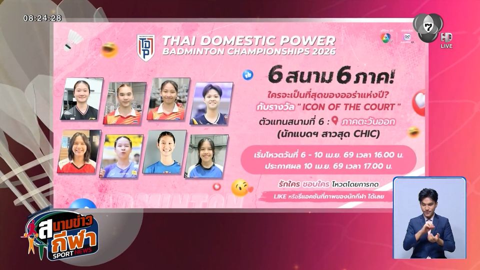 ชวนโหวต Icon of the Court นักแบดหล่อ-สวย ประจำ SAT NSDF