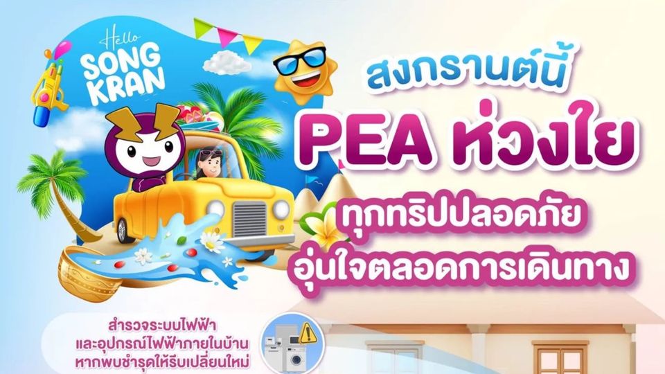 PEA ห่วงใยประชาชน แนะตรวจสอบความปลอดภัยระบบไฟฟ้าภายในบ้าน ก่อนเดินทางช่วงเทศกาลสงกรานต์