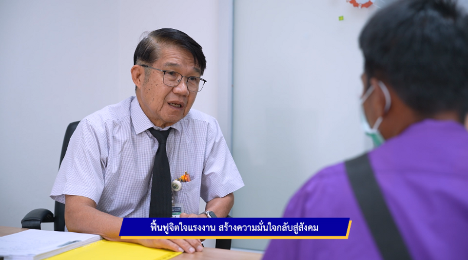 ฟื้นฟูจิตใจแรงงาน สร้างความมั่นใจสู่สังคม