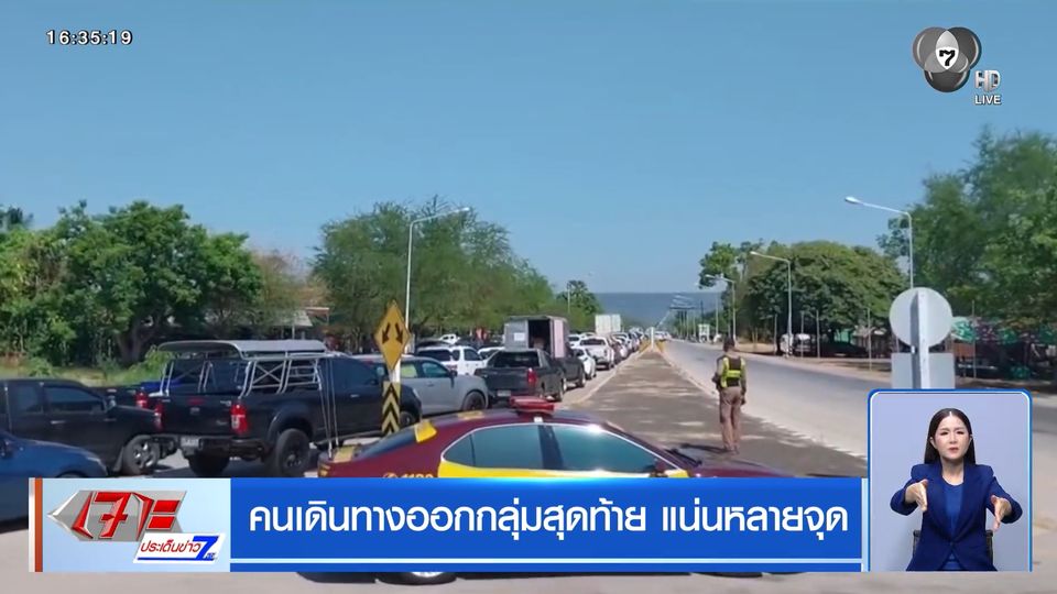 คนเดินทางออกกลุ่มสุดท้าย แน่นหลายจุด