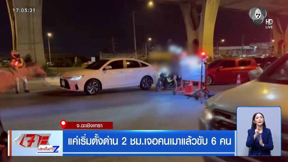 แค่เริ่มตั้งด่าน 2 ชม.เจอคนเมาแล้วขับ 6 คน