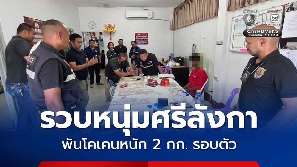 รวบหนุ่มศรีลังกา คาสนามบินหาดใหญ่ พันโคเคนหนัก 2 กก. รอบตัว