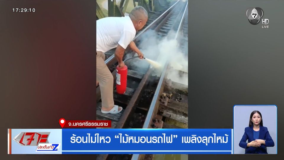 ร้อนไม่ไหว ไม้หมอนรถไฟ เพลิงลุกไหม้