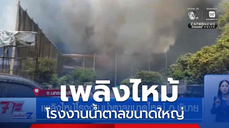 เพลิงไหม้โรงงานน้ำตาลขนาดใหญ่ อ.พิมาย