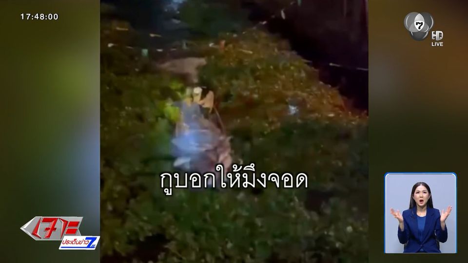 อุกอาจ แก๊งวัยรุ่นดักปลาหน้าวัด เขตอภัยทาน