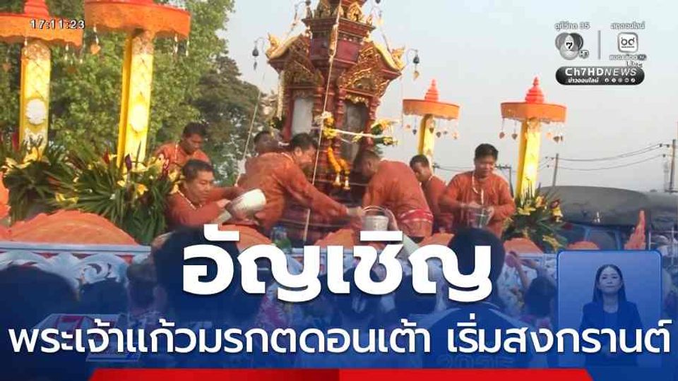 อัญเชิญ พระเจ้าแก้วมรกตดอนเต้า เริ่มสงกรานต์