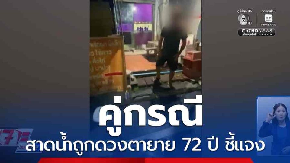 คู่กรณีสาดน้ำถูกดวงตายาย 72 ปี ชี้แจง