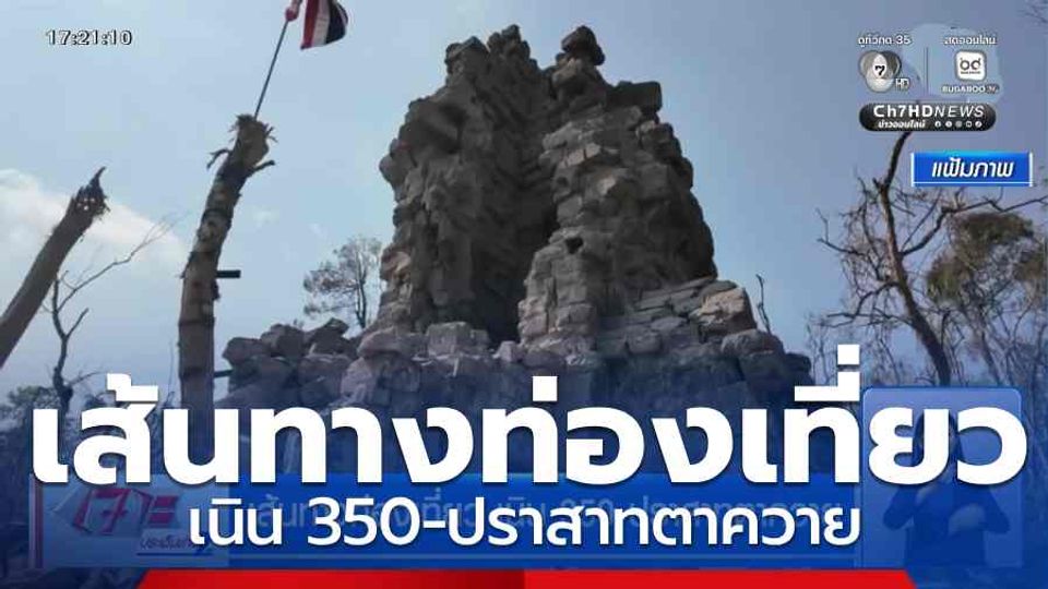 เส้นทางท่องเที่ยว เนิน 350-ปราสาทตาควาย