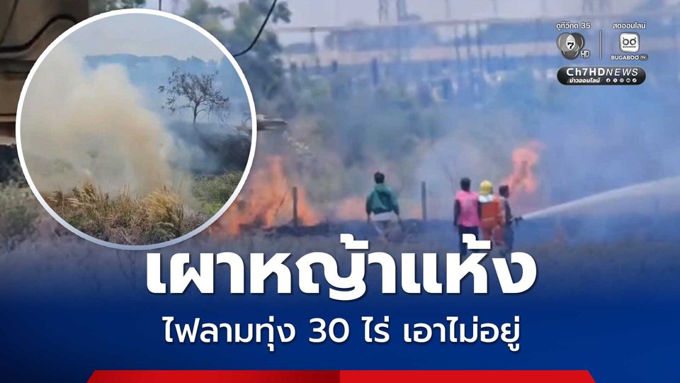 รถดับเพลิงกว่า 10 คัน สกัดไฟลามทุ่ง หลังชายเผาหญ้าแห้ง แต่ไฟขยายวงกว้างเอาไม่อยู่ หวิดไหม้สถานีจ่ายไฟย่อย