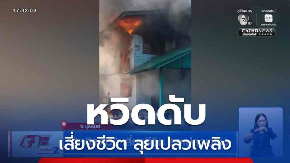 หวิดดับ เสี่ยงชีวิต ลุยเปลวเพลิง