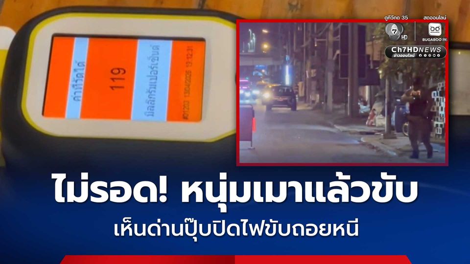 หนุ่มวัย 43 ขับรถกระบะ เจอด่าน ก่อนรีบปิดไฟหน้ารถ แล้วจะถอยหลังหนีเข้าซอย