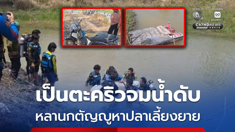 คาดเป็นตะคริวจมน้ำเสียชีวิต หลานกตัญญูหาปลาเลี้ยงยาย