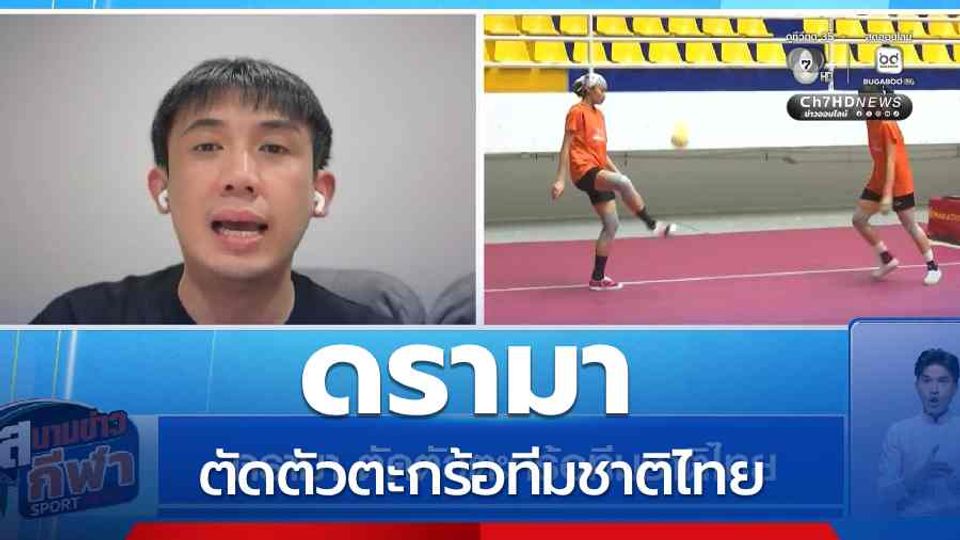 ดรามา ตัดตัวตะกร้อทีมชาติไทย
