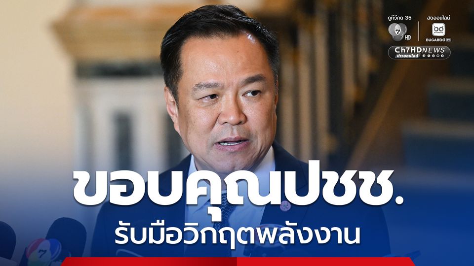 ขอบคุณปชช. รับมือวิกฤตพลังงาน จ่อเปลี่ยนชื่อ “คนละครึ่ง“ เป็น ”ไทยช่วยไทย“