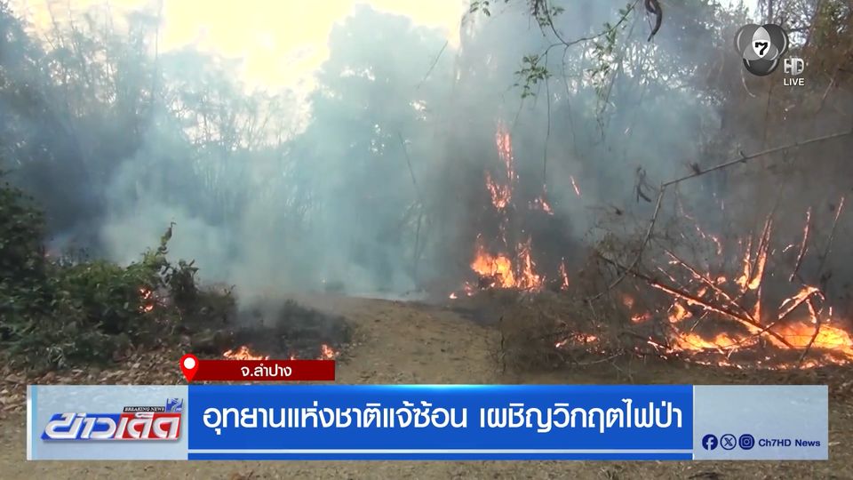 อุทยานแห่งชาติแจ้ซ้อน เผชิญวิกฤตไฟป่า