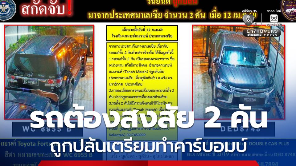 ฝ่ายความมั่นคงเฝ้าระวังรถต้องสงสัย 2 คัน ถูกปล้นจากมาเลเซียเตรียมทำคาร์บอมบ์