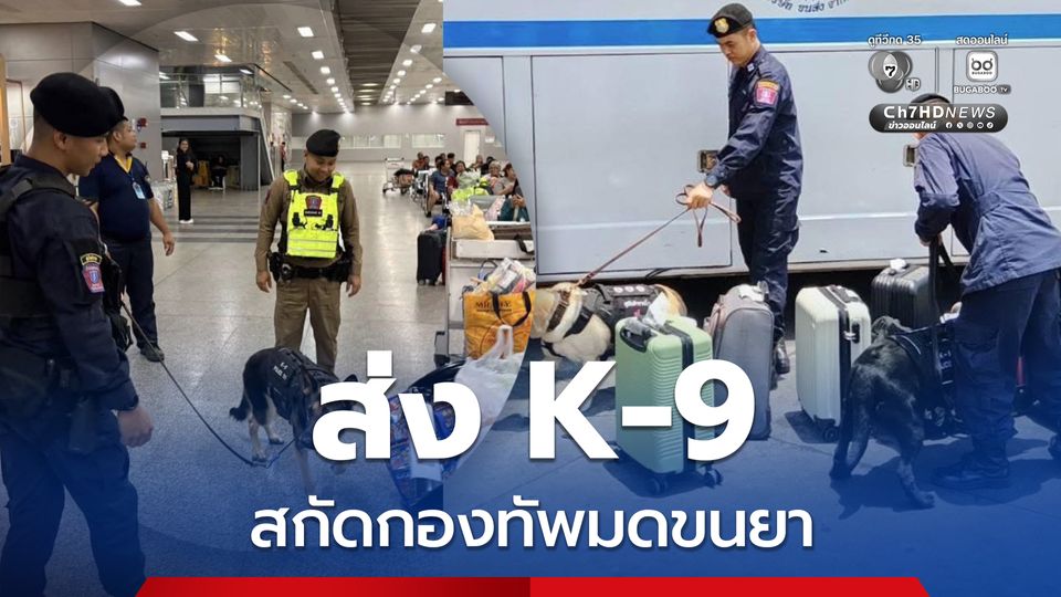 ตำรวจพร้อม K-9 ตรวจ 4 สถานีขนส่ง สกัดแก๊งค้ายาเสพติด