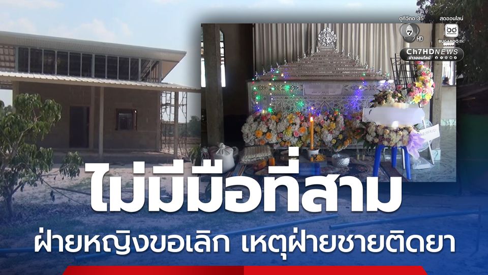 ผัวหึงโหดยิงเมียสาหัส ก่อนปลิดชีพตัวเอง เชื่อไม่มีมือที่สาม ฝ่ายหญิงขอเลิก เหตุฝ่ายชายติดยา