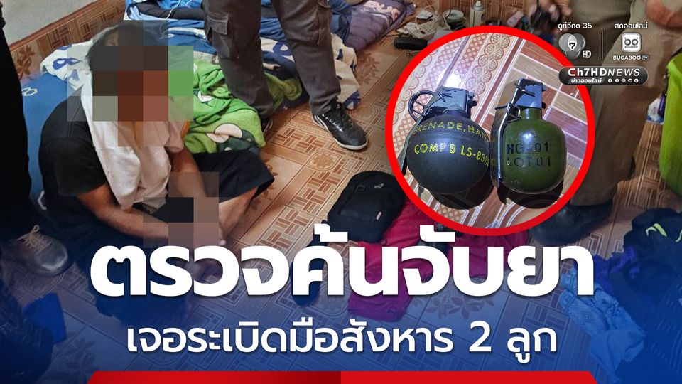 ผงะ ! อส. หูตาไว ตรวจค้นยาบ้า เจอระเบิดมือสังหาร 2 ลูก