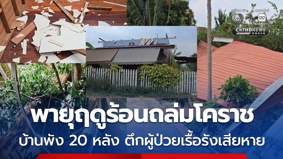 พายุฤดูร้อนถล่มโคราช บ้านพังยับ 20 หลัง ต้นไม้หักโค่นใส่ตึกผู้ป่วยโรคเรื้อรังเสียหาย