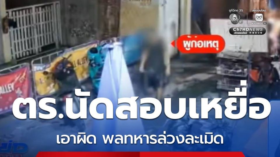 ตร.นัดสอบเหยื่อ เอาผิด พลทหาร