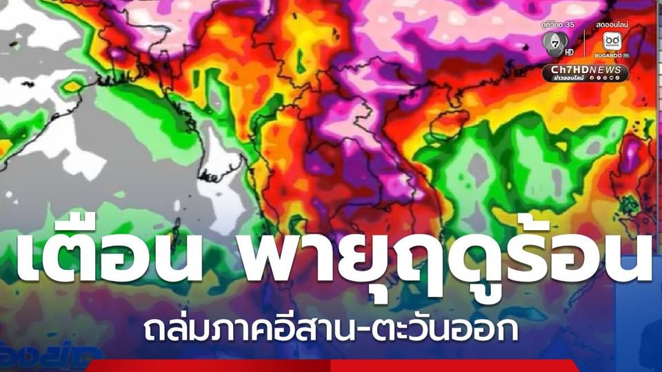 เตือน พายุฤดูร้อนถล่มภาคอีสาน-ตะวันออก