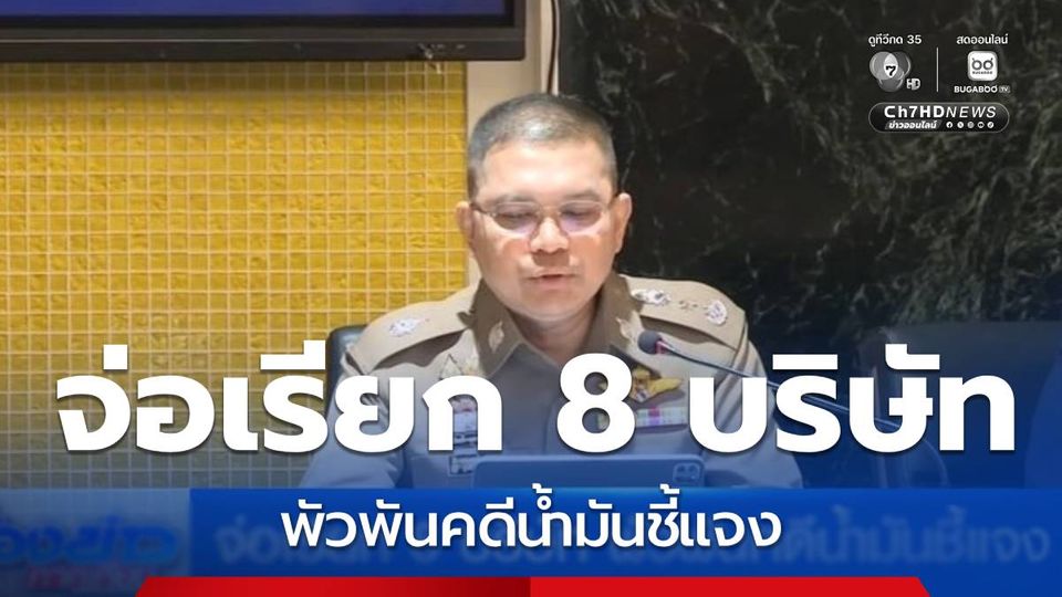 จ่อเรียก 8 บริษัท พัวพันคดีน้ำมันชี้แจง