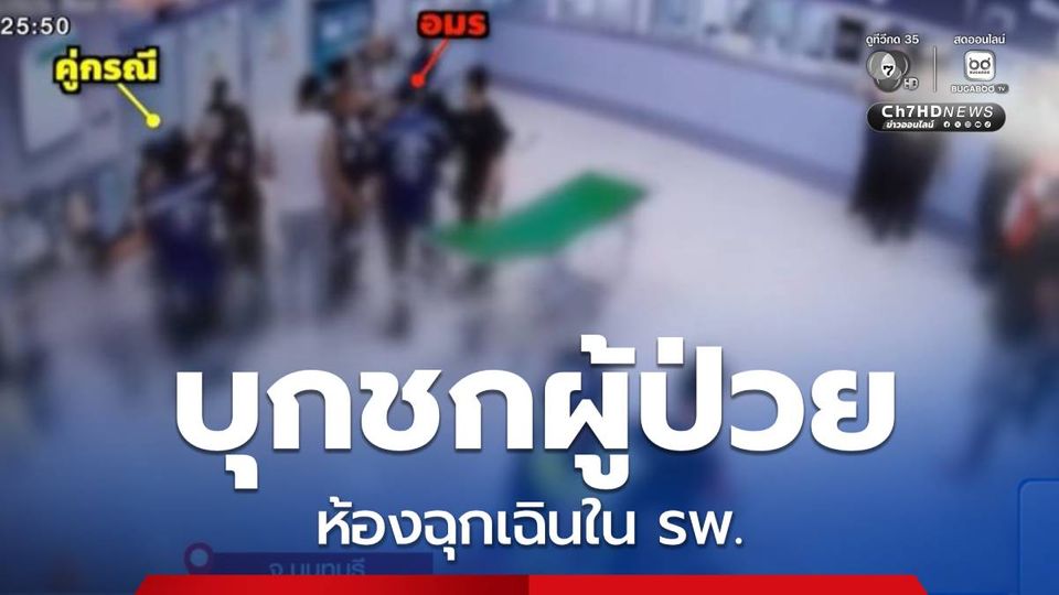 ตำรวจชี้ บุกชกผู้ป่วยในห้องฉุกเฉินโรงพยาบาล โทษหนัก