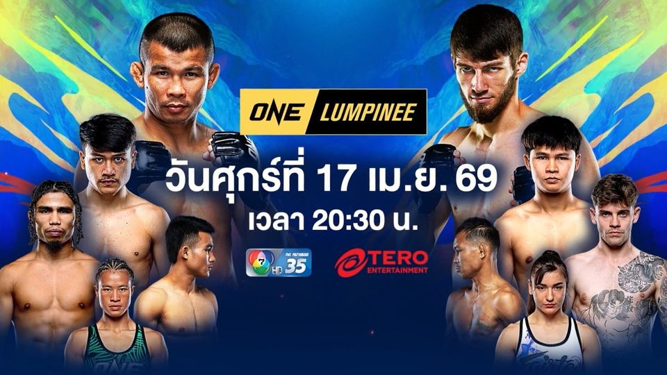 “ช่อง 7HD” ตอกย้ำความมันส่งท้ายเทศกาลสงกรานต์ รวมคู่เดือด “ONE ลุมพินี” และเชียร์สด “มวยไทย 7 สี”