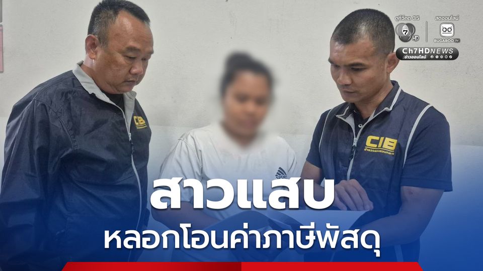 รวบสาวแสบหลอกให้โอนเงินค่าภาษีพัสดุจากต่างประเทศ