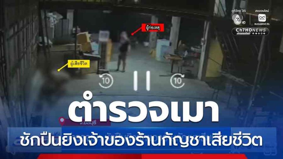 ตำรวจเมา ชักปืนยิงเจ้าของร้านกัญชาเสียชีวิต