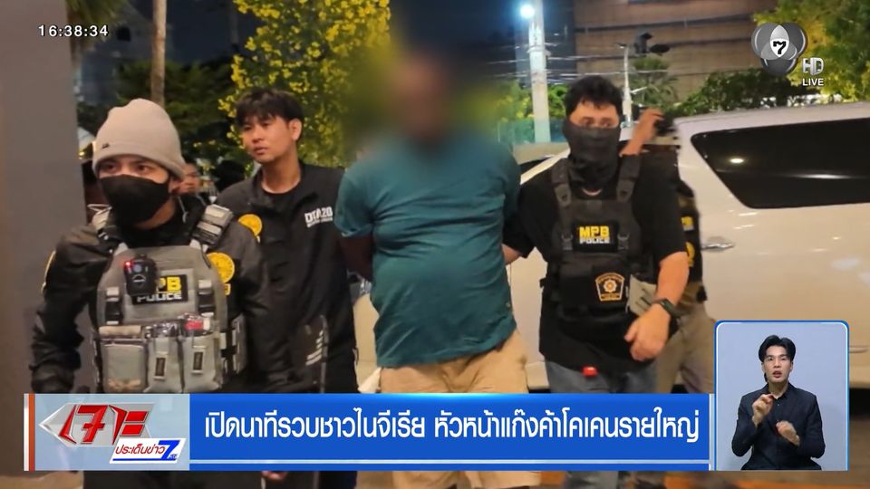 เปิดนาทีรวบชาวไนจีเรีย หัวหน้าแก๊งค้าโคเคนรายใหญ่