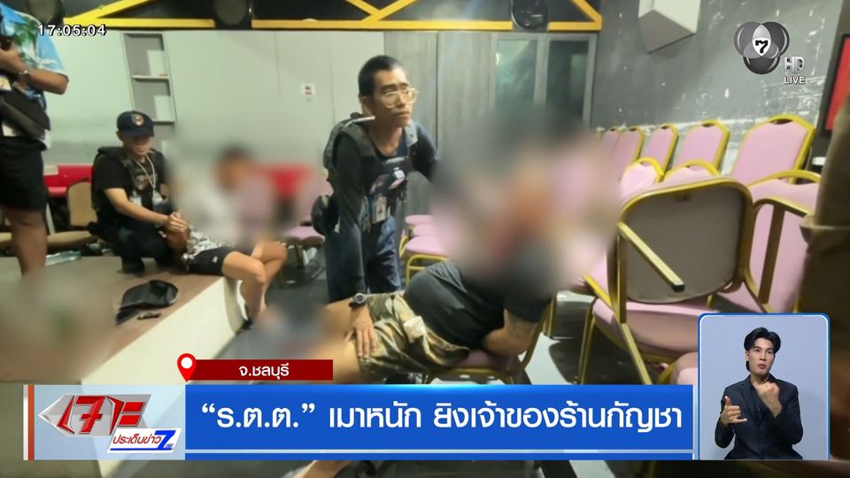 "ร.ต.ต." เมาหนัก ยิงเจ้าของร้านกัญชา