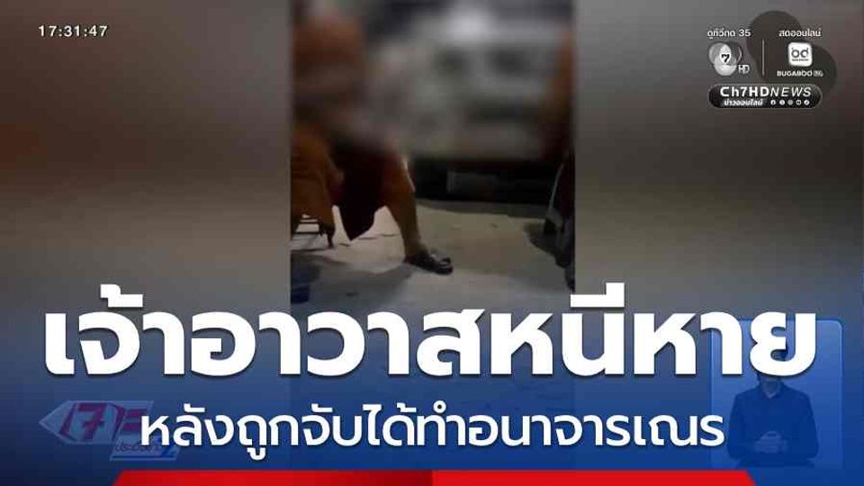 เจ้าอาวาสหนีหาย หลังถูกจับได้ทำอนาจารเณร