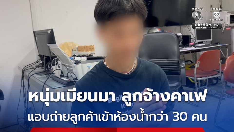 รวบหนุ่มเมียนมา ผู้ช่วยเชฟที่คาเฟ แอบถ่ายคลิปลูกค้าสาว ขณะเข้าห้องน้ำกว่า 30 คน